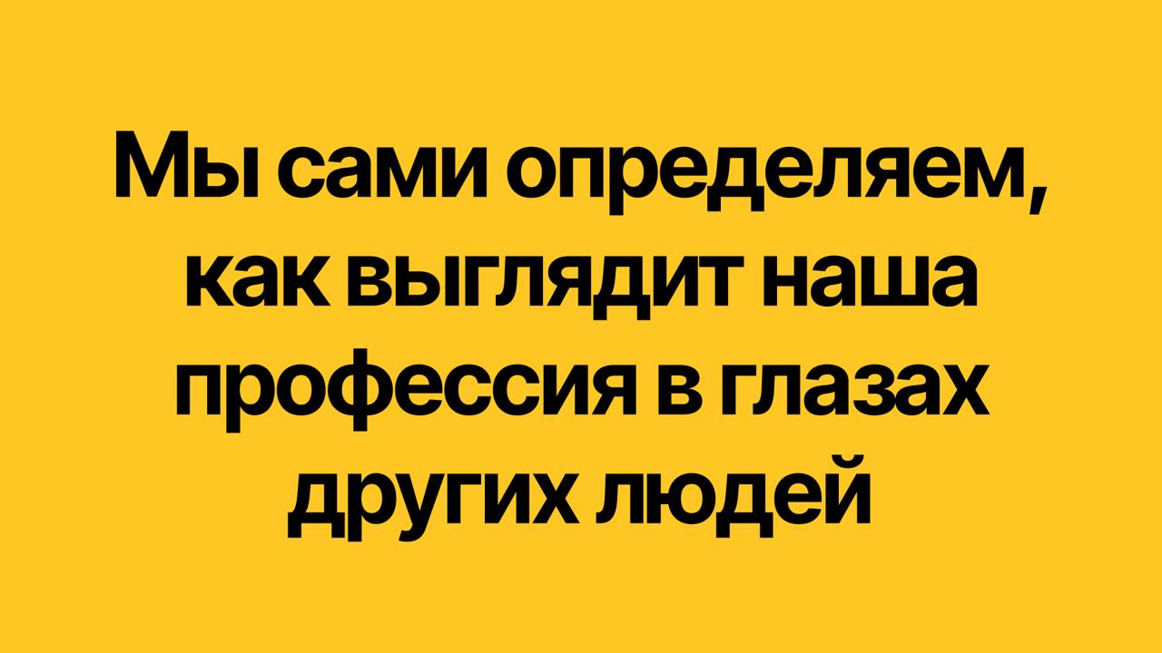 Вот мой любимый слайд со вчерашнего выступления для конкурса «Провизионеры – 2025»
Там была простая мысль:
мы сами определяем, как выглядит наша профессия в глазах других людей
Не рынок и не репутация... | Сетка — социальная сеть от hh.ru