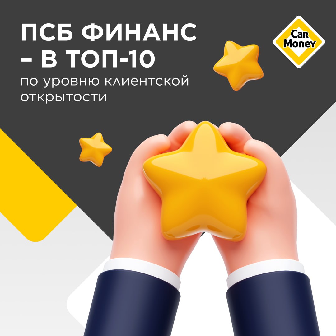 💫 ПСБ Финанс – в топ-10 по уровню клиентской открытости среди МФО
Наш финтех-сервис вошел в десятку лидеров Рейтинга клиентской открытости микрофинансового рынка по итогам 1-го полугодия 2025 года | Сетка — социальная сеть от hh.ru