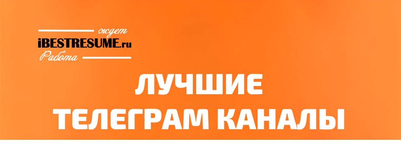 ⭐️ Друзья! Мы очень рады, что вы с нами! И сегодня мы хотим напомнить вам, что у нас в Telegram несколько тематических каналов, где каждый сможет найти для себя много интересной и главное полезной инф... | Сетка — социальная сеть от hh.ru