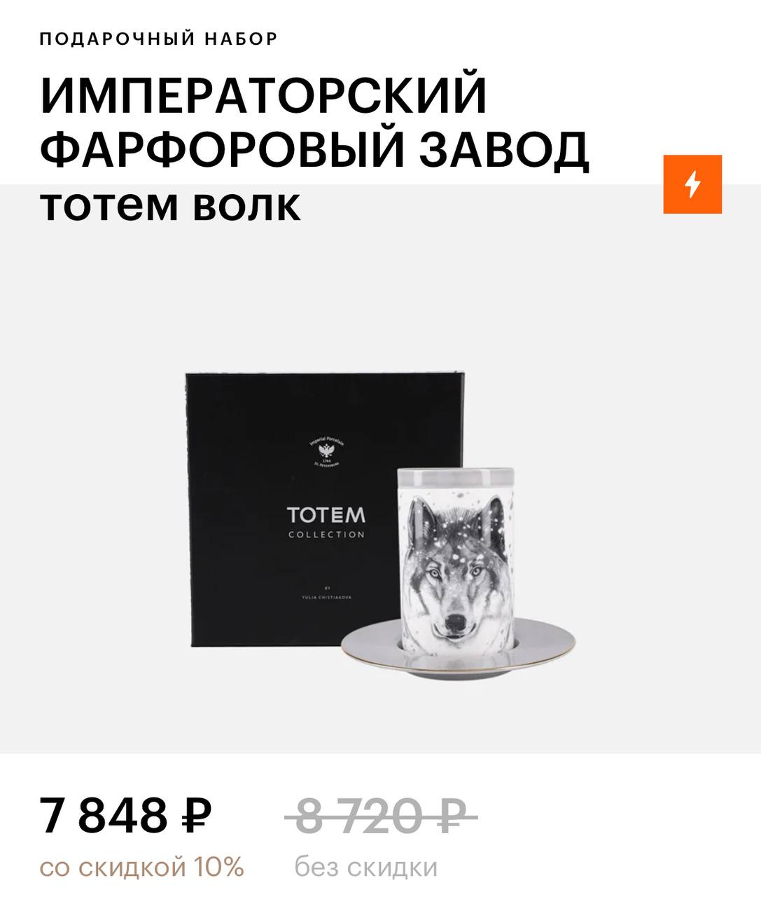 В Золотом Яблоке нашли ауф-подарок для настоящих волков. Это фарфоровый набор из бокала с крышкой и блюдца. Высокоранговый комплект стоит почти 8 тысяч рублей.
Вы знаете, кому это дарить. | Сетка — социальная сеть от hh.ru