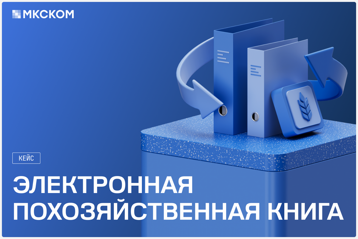 Создание электронной похозяйственной книги для Минсельхоза | Сетка — социальная сеть от hh.ru
