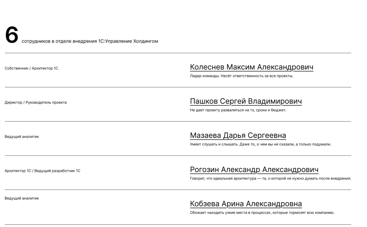 Как очеловечить команду на сайте в B2B вместо непонятных сухих аналитиков и разработчиков? Показываю пример из моего текущего проекта — прототип лендинга по внедрению 1С | Сетка — социальная сеть от hh.ru