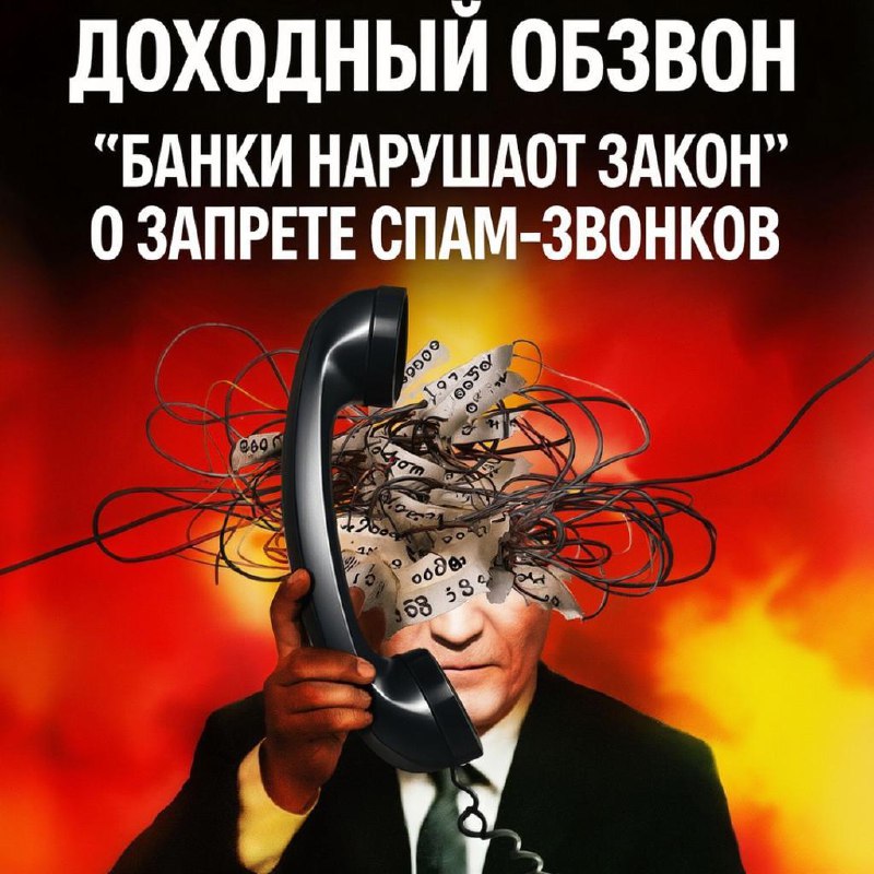 Доходный обзвон: банки нарушают закон о запрете спам-звонков
Банки не спешат соблюдать закон о запрете спам-звонков, выяснили «Известия» | Сетка — социальная сеть от hh.ru