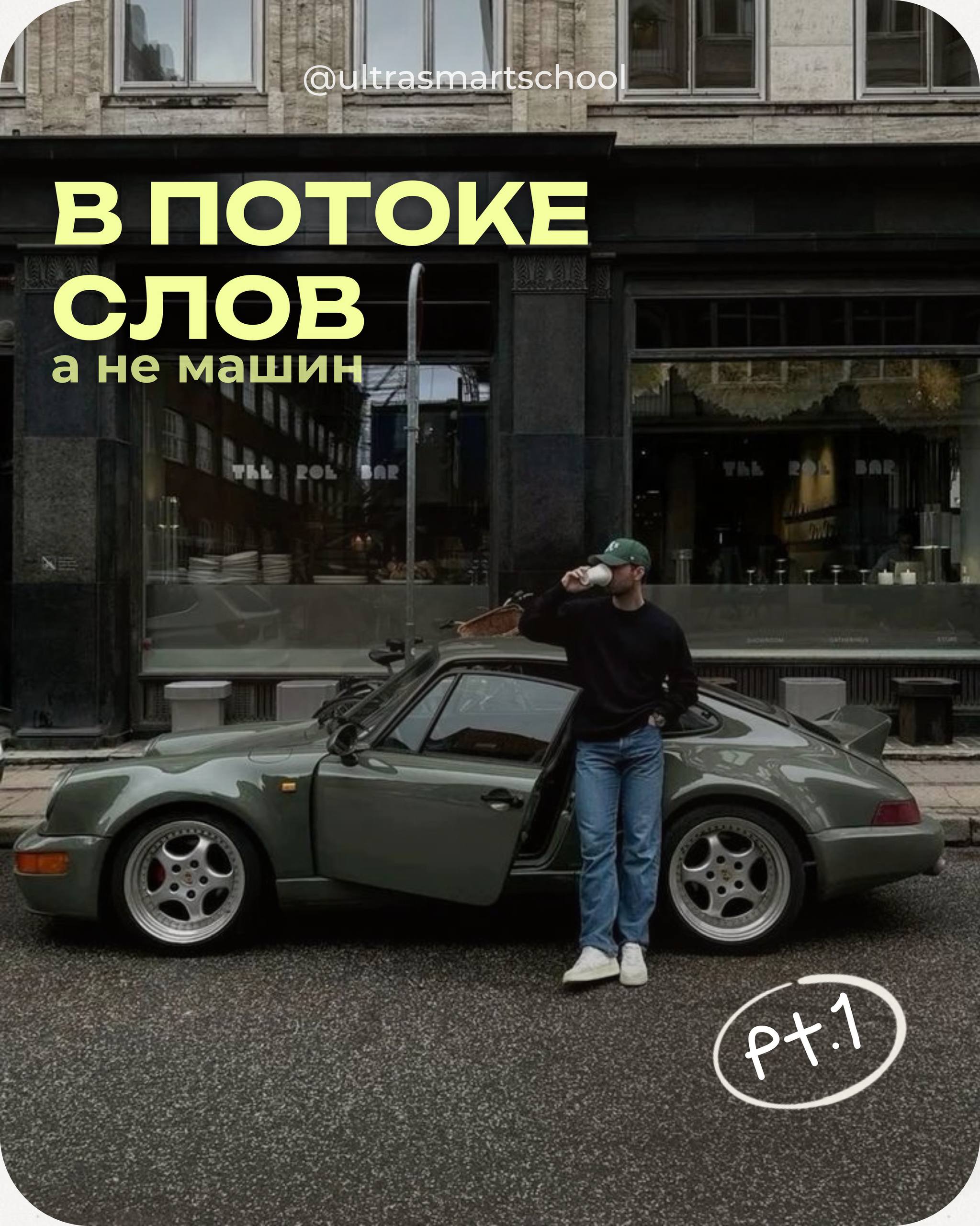 🚘English on the road, baby!
Одна из наших учениц сейчас сдаёт на права в Швеции (yes, real-life English in action 🇸🇪), и мы подумали — почему бы не собрать самые useful слова, которые пригодятся каждо... | Сетка — социальная сеть от hh.ru