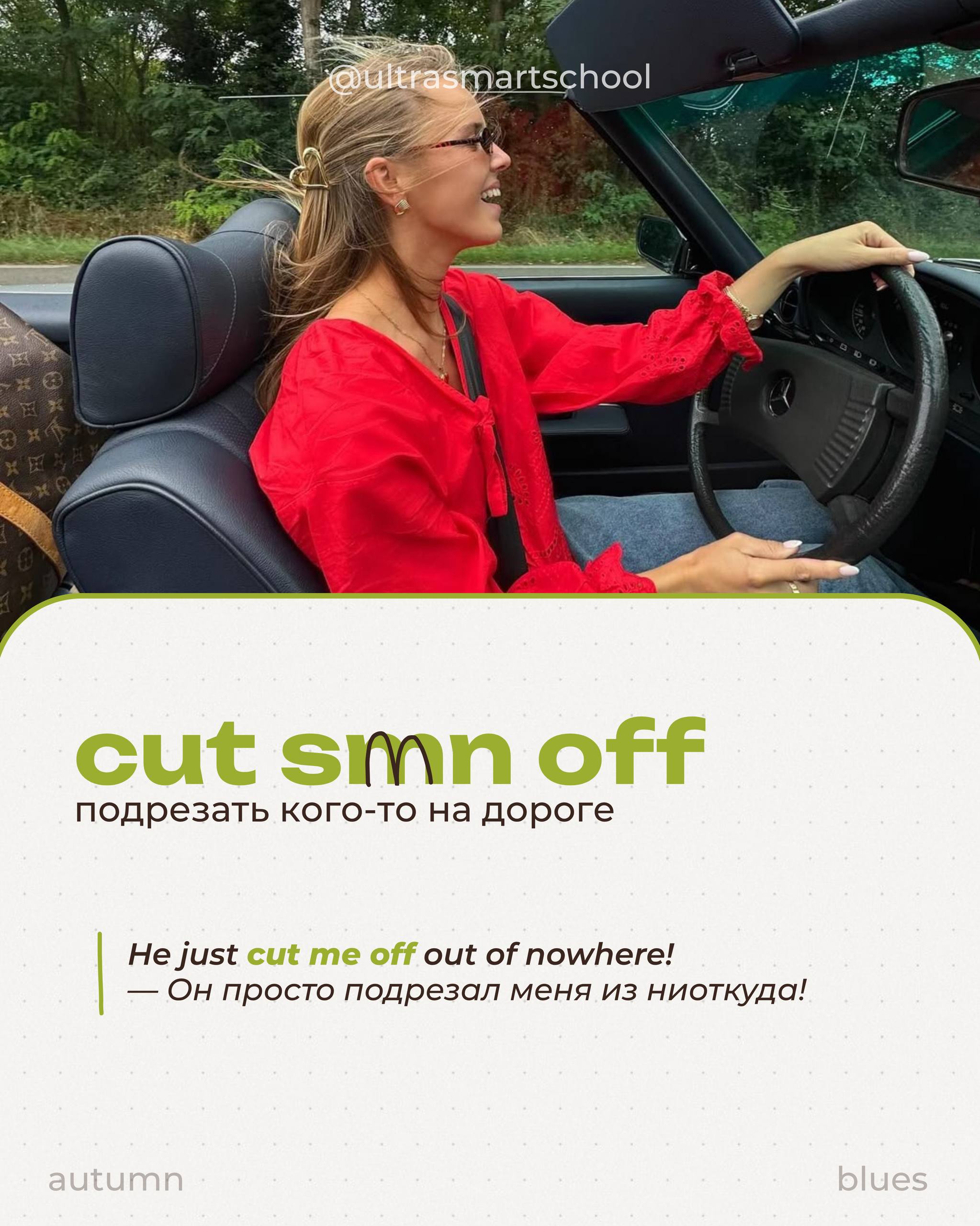 🚘English on the road, baby!
Одна из наших учениц сейчас сдаёт на права в Швеции (yes, real-life English in action 🇸🇪), и мы подумали — почему бы не собрать самые useful слова, которые пригодятся каждо... | Сетка — социальная сеть от hh.ru