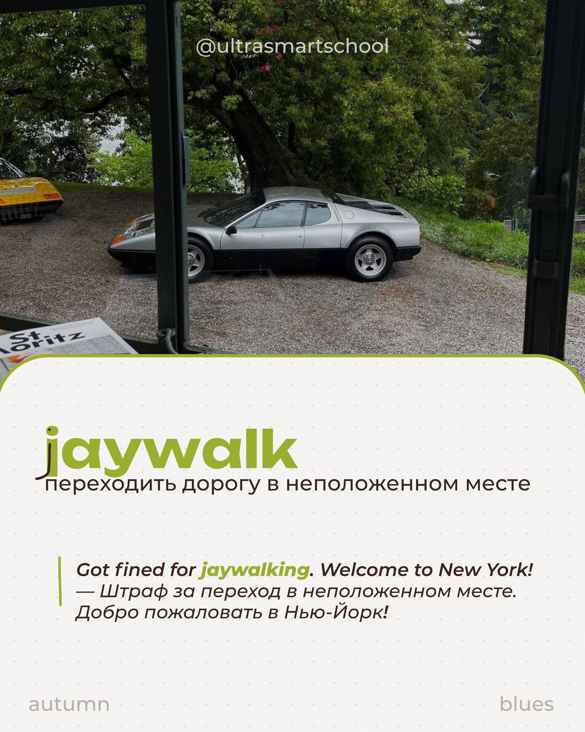 🚘English on the road, baby!
Одна из наших учениц сейчас сдаёт на права в Швеции (yes, real-life English in action 🇸🇪), и мы подумали — почему бы не собрать самые useful слова, которые пригодятся каждо... | Сетка — социальная сеть от hh.ru