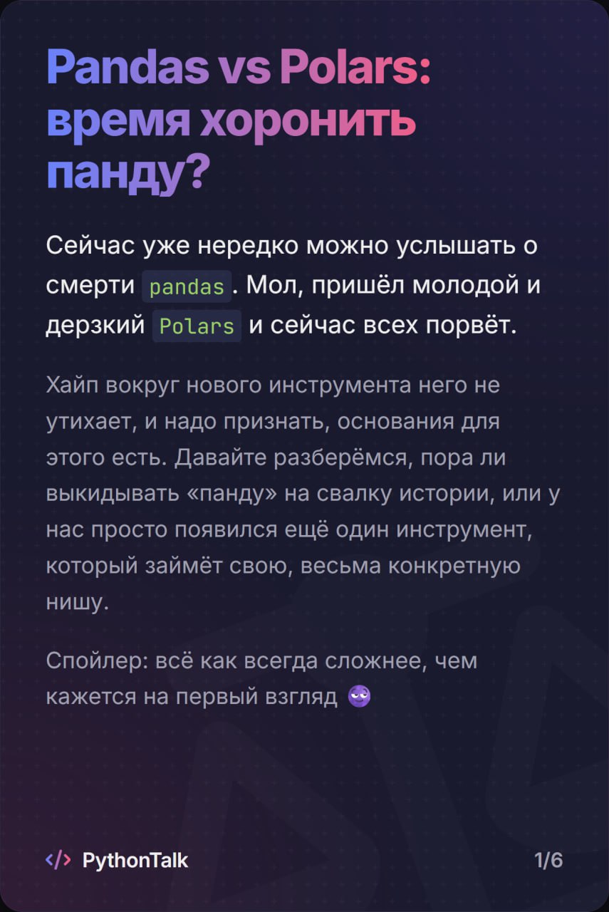 🐼 Pandas vs. Polars 🐻
Хайп-трейн Polars несётся на полной скорости, обещая похоронить под собой старый-добрый Pandas | Сетка — социальная сеть от hh.ru