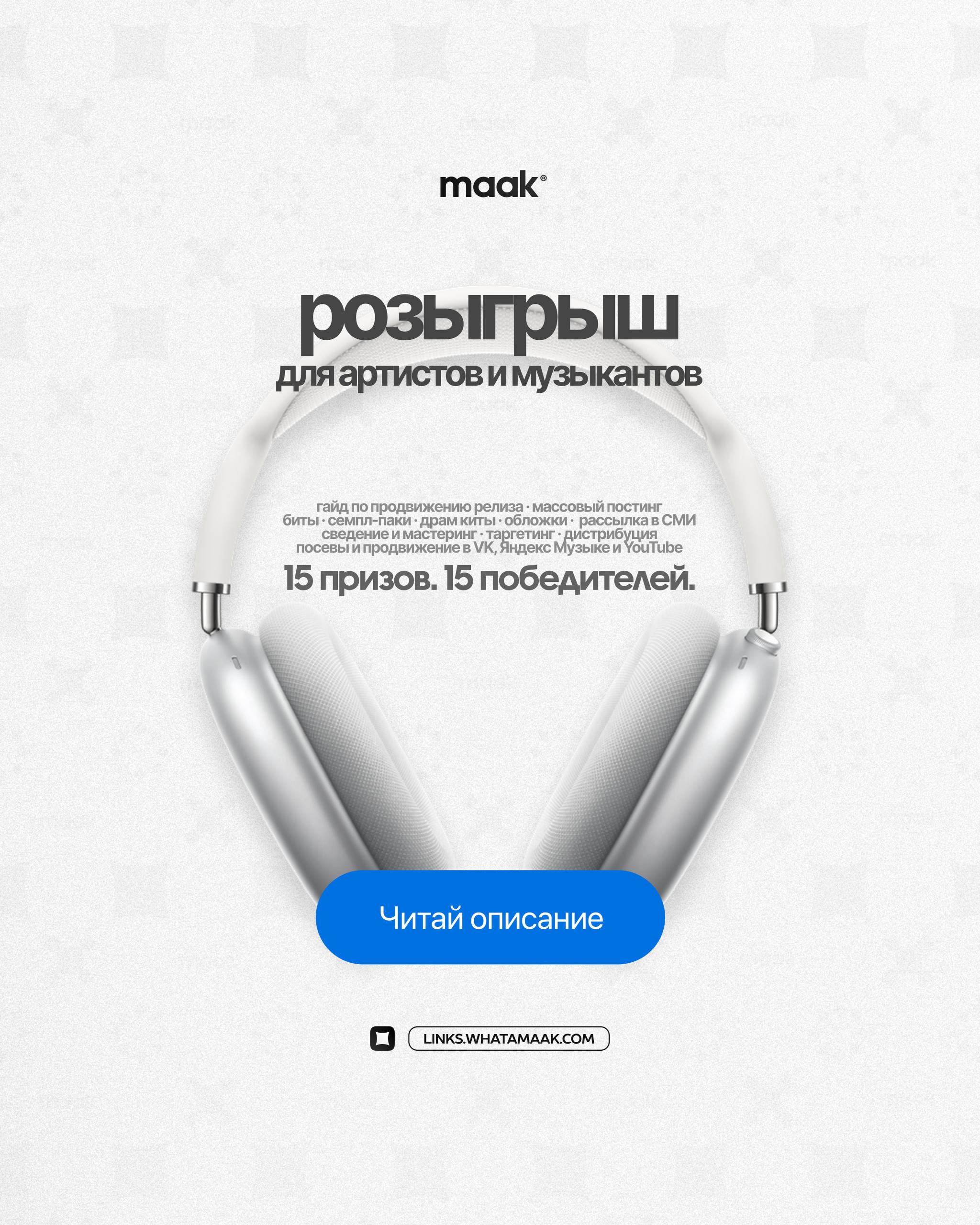 🎁 Масштабный розыгрыш для артистов и музыкантов!
Вы любите призы и подарки, а мы любим активность! Покажите свою любовь и участвуйте в нашем конкурсе! 15 призов. 15 победителей | Сетка — социальная сеть от hh.ru