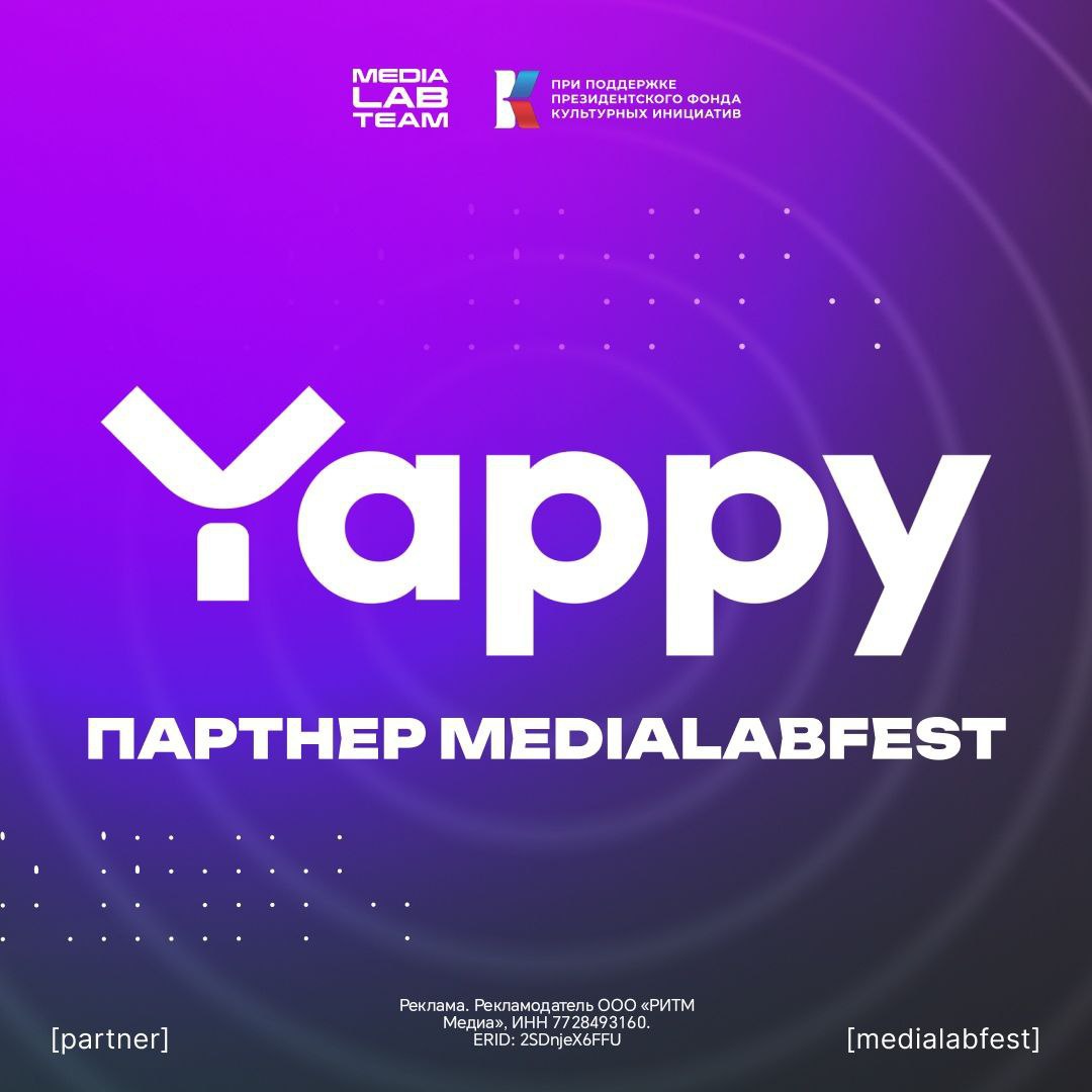 Встречайте ещё одного партнёра MEDIALABFEST — Yappy!
Yappy—приложение вертикальных видео, где пользователи создают и смотрят контент, играют в игры и слушают музыку | Сетка — социальная сеть от hh.ru