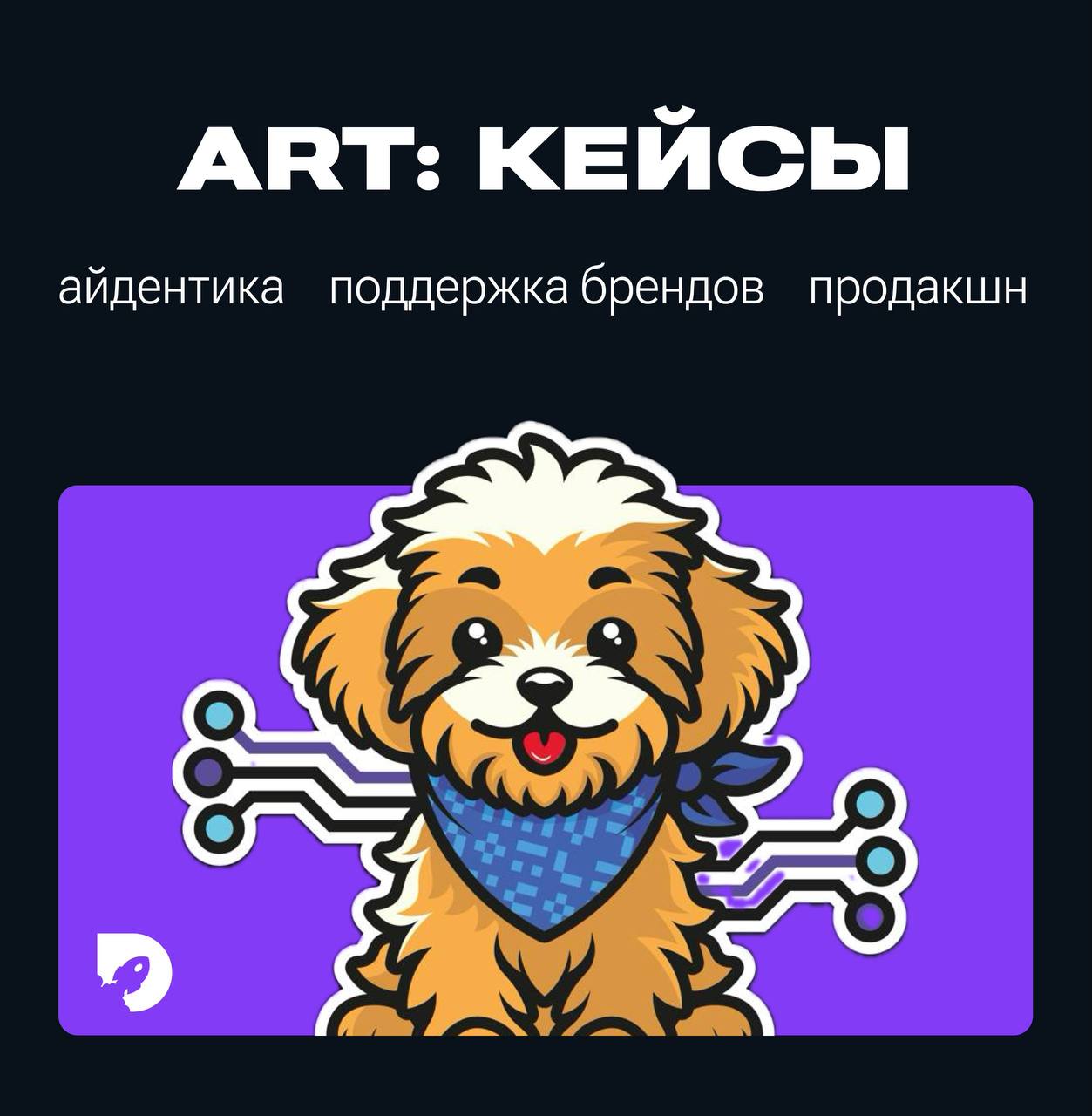 Даём вашей компании лицо, характер и голос!
Мы — не просто агенство, а ваши личные архитекторы восприятия | Сетка — социальная сеть от hh.ru