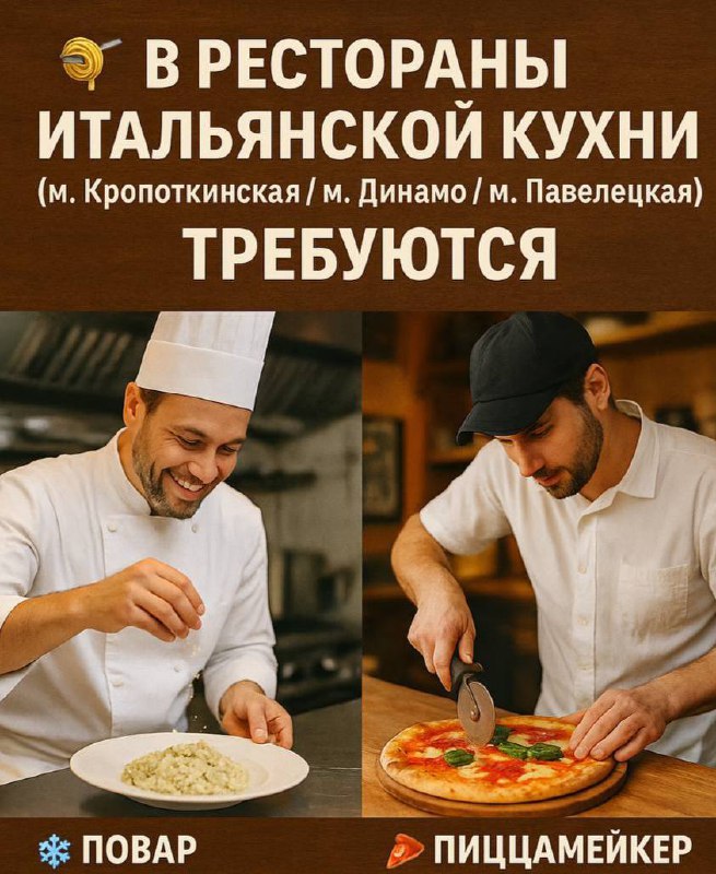 🍝 В рестораны Итальянской кухни (м. Кропоткинская / м. Динамо / м. Павелецкая) требуются:
❄️ Повар горячего цеха
• Ставка: 5000 руб | Сетка — социальная сеть от hh.ru