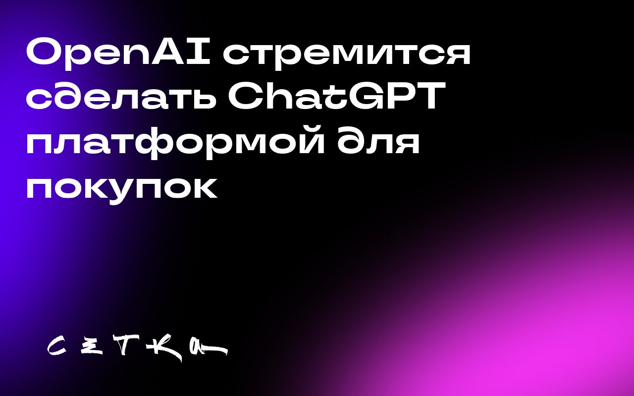 OpenAI стремится сделать ChatGPT платформой для покупок
OpenAI представила планы по интеграции приложений в ChatGPT, демонстрируя будущее интернет-торговли, где пользователи смогут совершать покупки н... | Сетка — социальная сеть от hh.ru