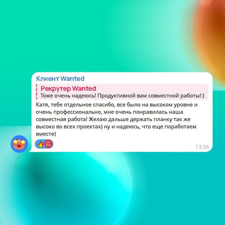✨ А на десерт, делимся с вами очередным приятным отзывом наших клиентов о работе с нами
🟩 В строке поиска Wanted.
В этом посте были ссылки, но мы их удалили по правилам Сетки | Сетка — социальная сеть от hh.ru