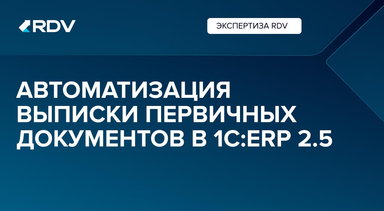 Автоматизация выписки первичных документов в 1С:ERP 2.5
Ручное формирование УПД, ТН и накладных — одно из самых узких мест в логистике | Сетка — социальная сеть от hh.ru