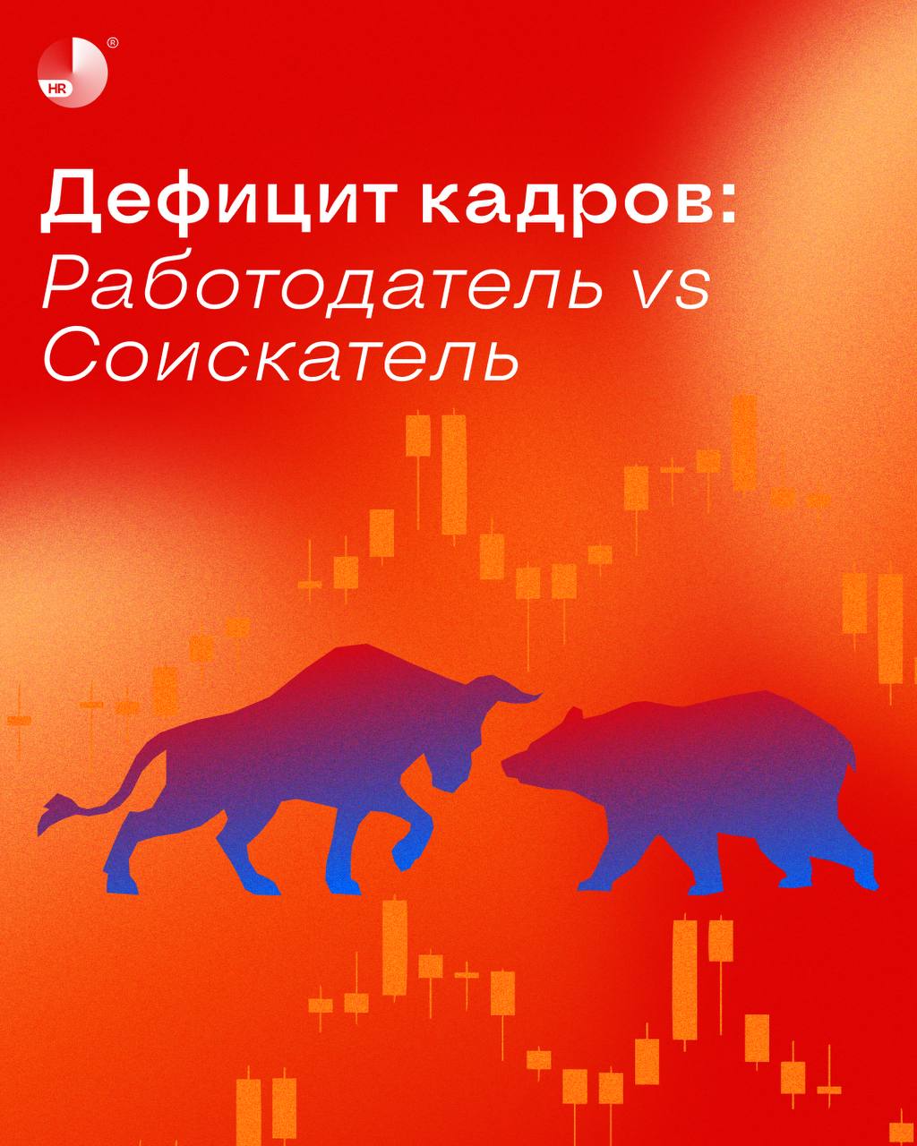 Урааа! Опубликовали первую статью на VC 🥳
В материале обсудили насущный вопрос, есть ли дефицит кадров на рынке труда или это выдумки HR, и показали точки зрения обеих сторон — соискателей и работодат... | Сетка — социальная сеть от hh.ru