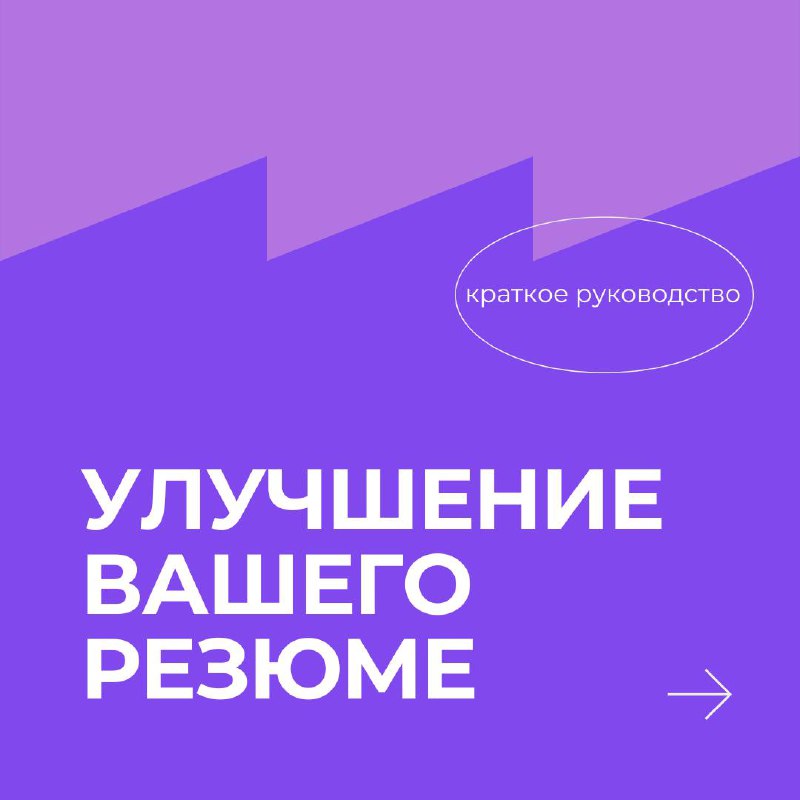 Тема резюме — бесконечная♾️
Кажется, мы уже знаем о нём всё, но каждый раз появляются новые приёмы, которые делают вас заметнее | Сетка — социальная сеть от hh.ru