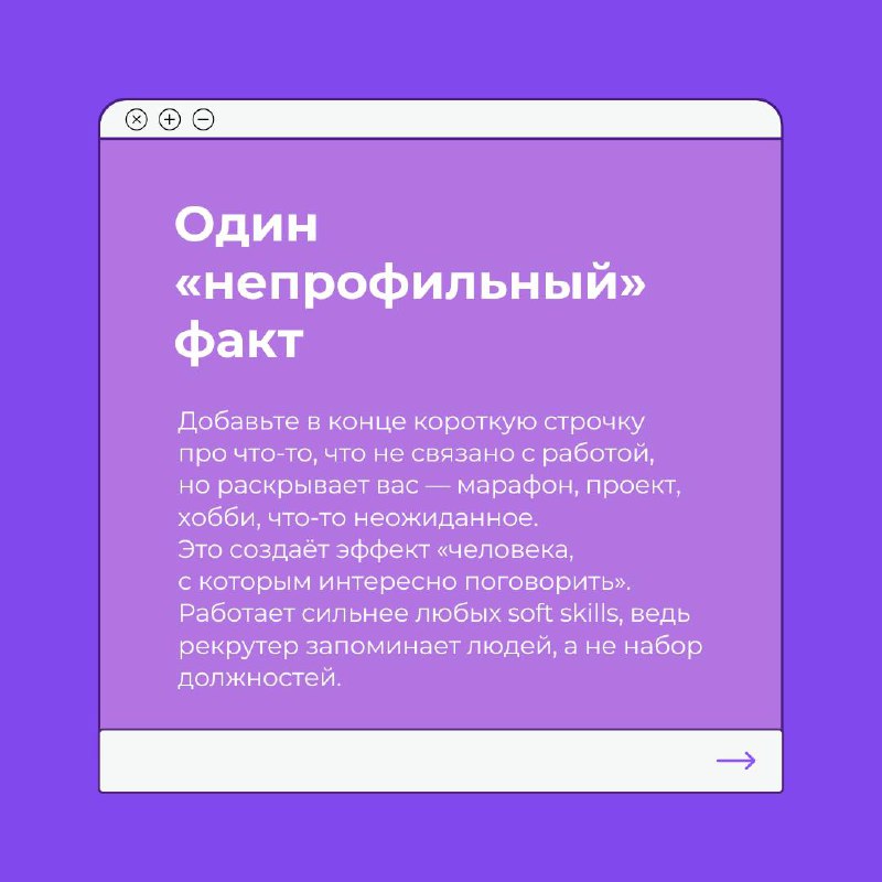 Тема резюме — бесконечная♾️
Кажется, мы уже знаем о нём всё, но каждый раз появляются новые приёмы, которые делают вас заметнее | Сетка — социальная сеть от hh.ru