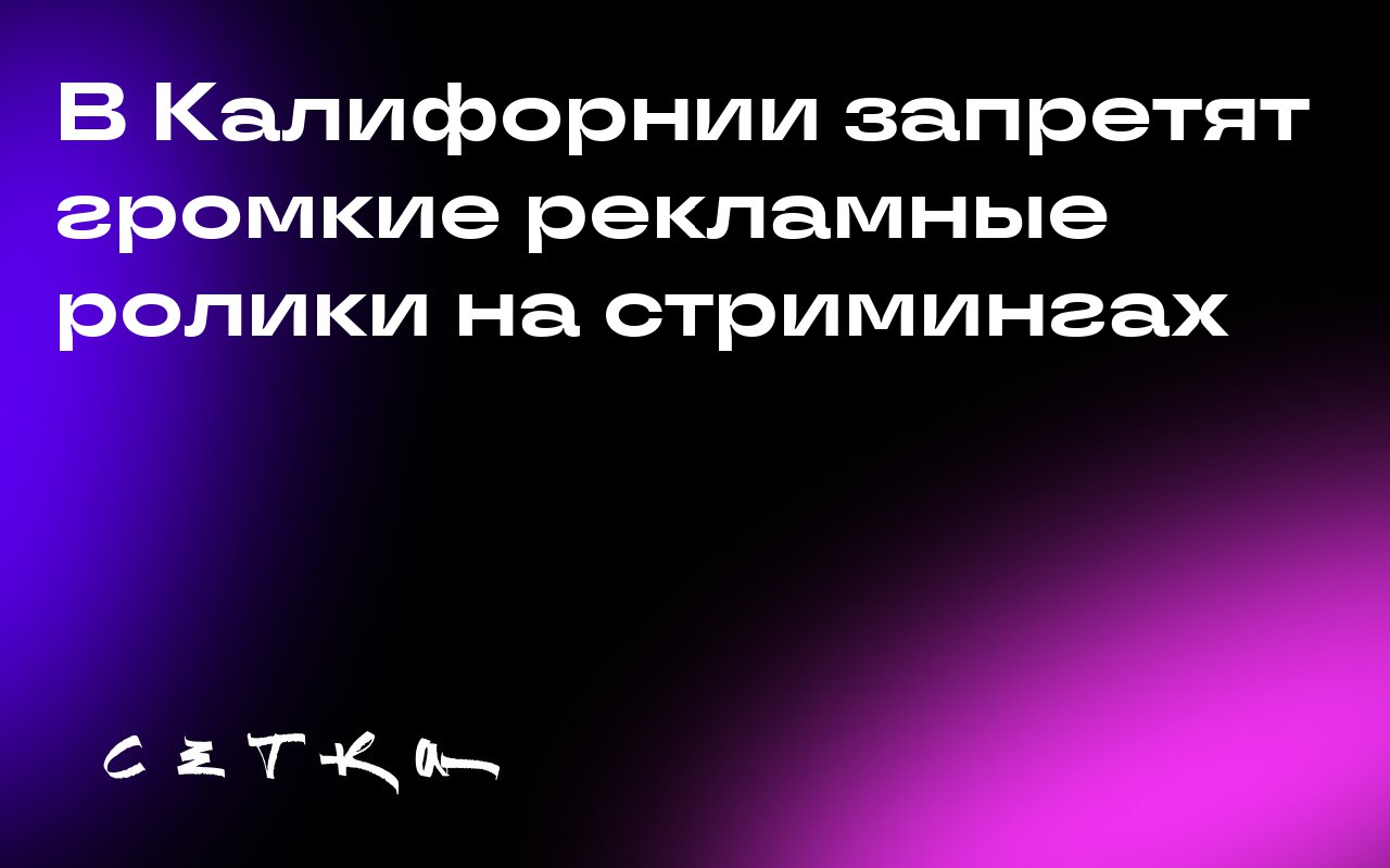В Калифорнии запретят громкие рекламные ролики на стримингах
В Калифорнии приняли закон, запрещающий громкие рекламные ролики на таких стриминговых платформах, как Netflix, Hulu и Prime Video | Сетка — социальная сеть от hh.ru