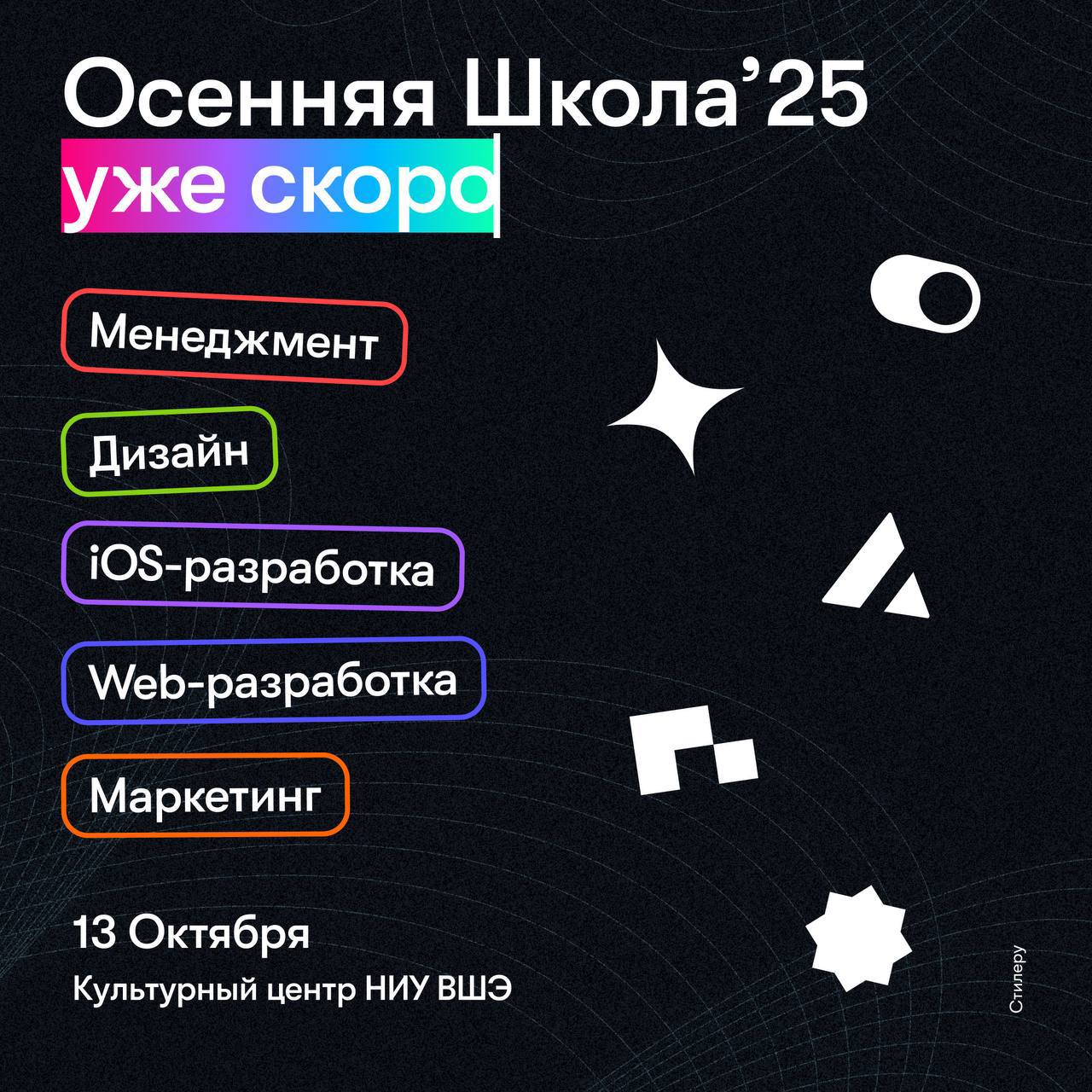 Осенняя Школа 2025: главный ивент сезона от акселератора Стилеру 🌟
▶️ Открытие Осенней Школы по digital-профессиям состоится уже 13 октября ⬅️
Участников школы ждет:
🌟 2 месяца интенсивного погружения... | Сетка — социальная сеть от hh.ru