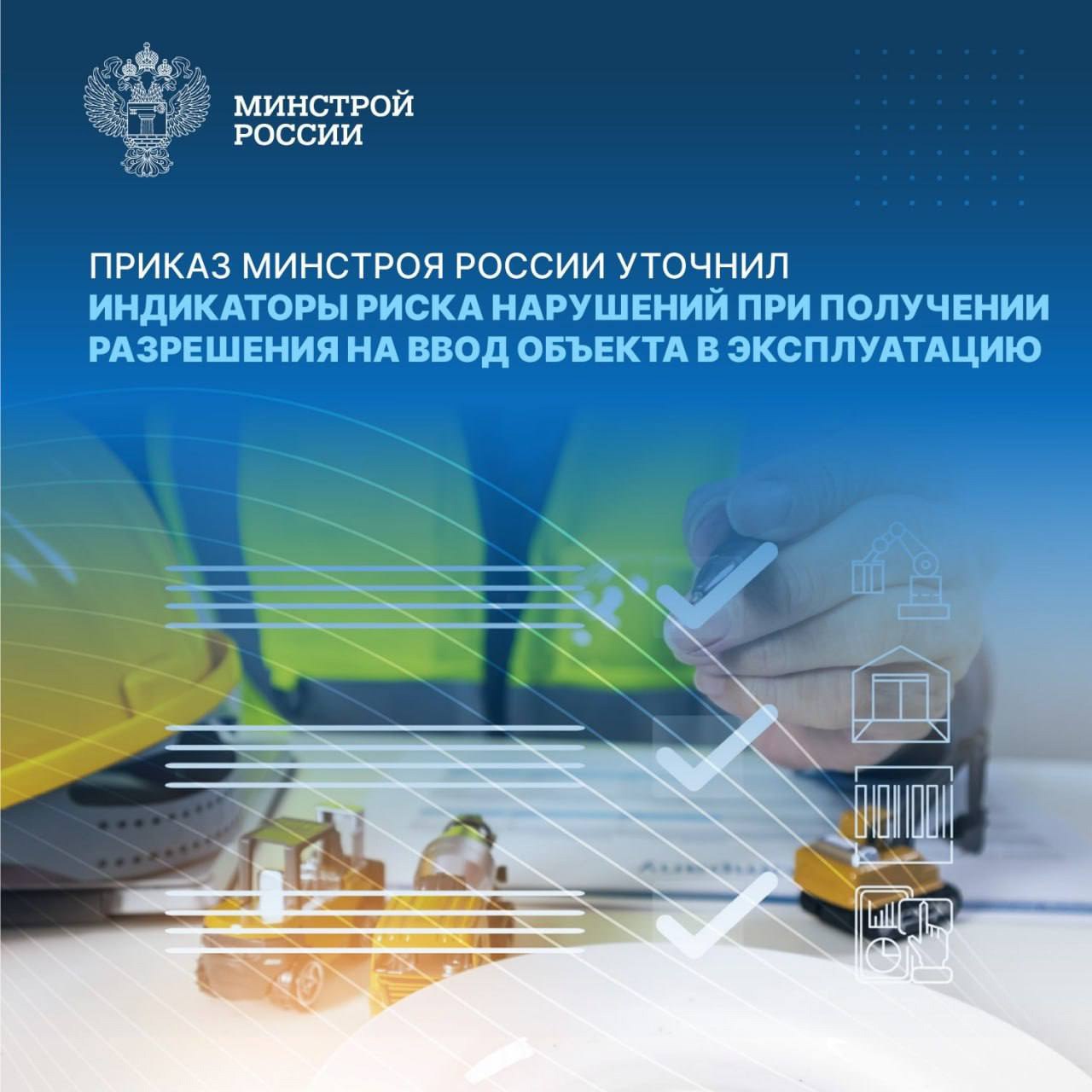 🇷🇺 Приказом Минстроя России (от 28 августа 2025 года № 518/пр) уточнёны показатели индикаторов риска нарушения обязательных требований по федеральному государственному строительному надзору, установле... | Сетка — социальная сеть от hh.ru