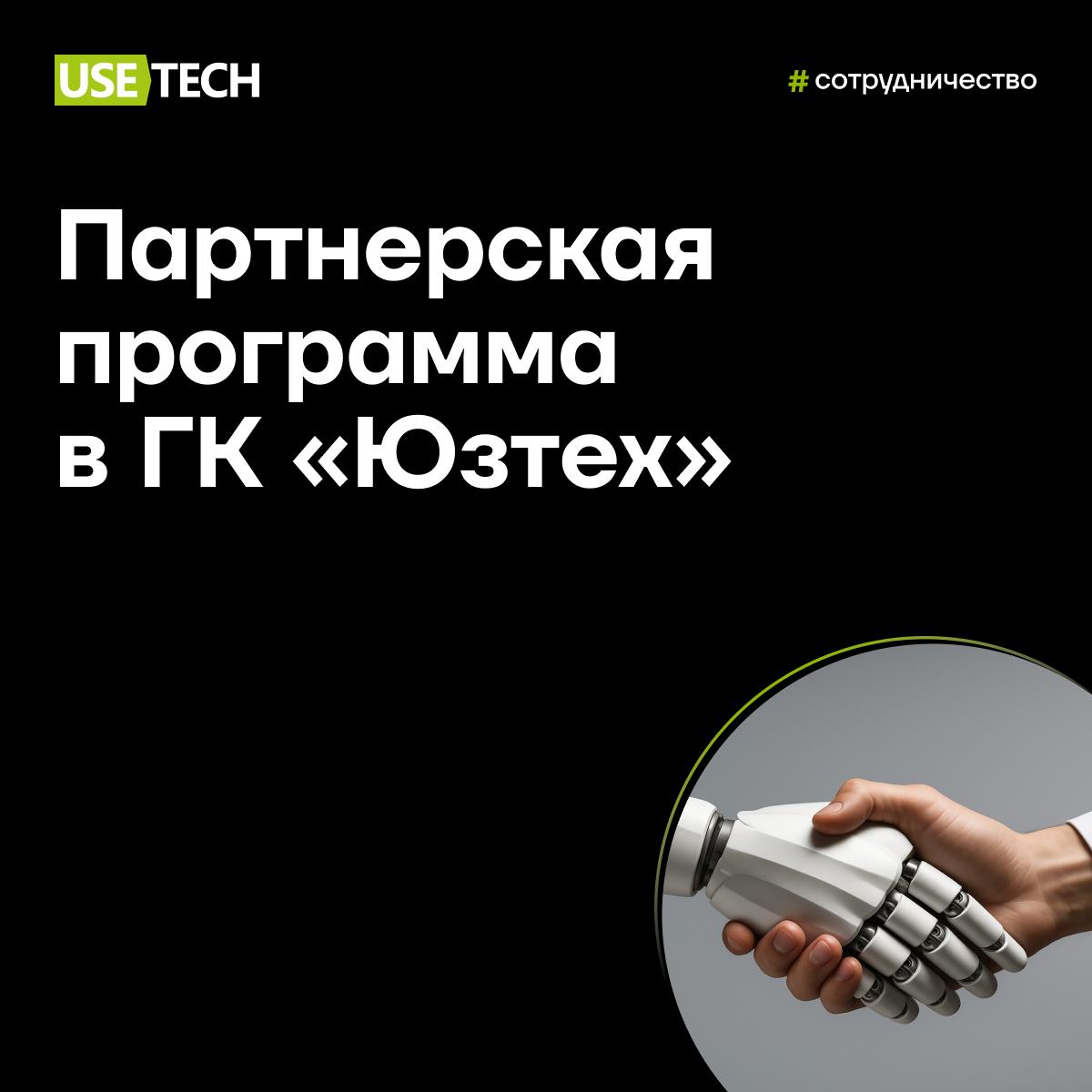 😎 Умножаем успех вместе!
На старт, внимание, продажи!
Представляем партнерскую программу в ГК «Юзтех» | Сетка — социальная сеть от hh.ru