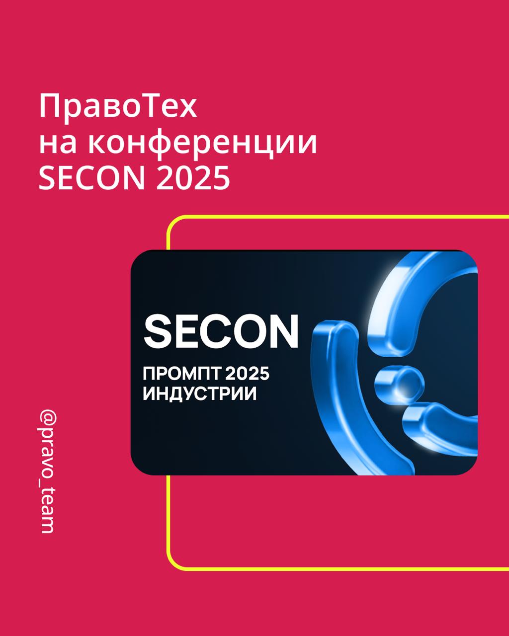 🟣 Как мы покоряем ИT-сообщество
Недавно наша коллега Алена Чугункина впервые выступила на конференции SECON 2025. Получила море впечатлений и поделилась ценными инсайтами для всех, кто работает с ИИ | Сетка — социальная сеть от hh.ru