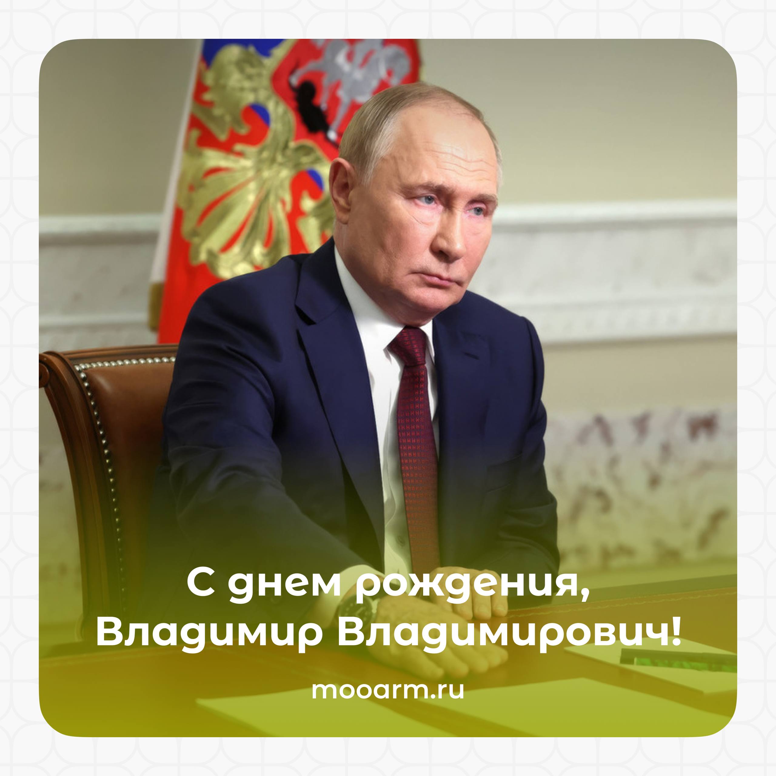 7 октября — день рождения Президента Российской Федерации Владимира Владимировича Путина!
🇷🇺 Слова Владимира Владимировича всегда мотивируют и напоминают нам о главной цели — работать на благо Родины | Сетка — социальная сеть от hh.ru