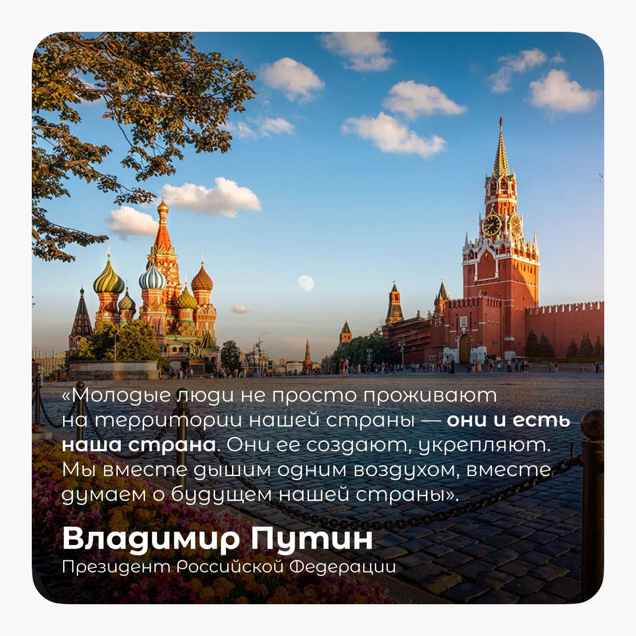 7 октября — день рождения Президента Российской Федерации Владимира Владимировича Путина!
🇷🇺 Слова Владимира Владимировича всегда мотивируют и напоминают нам о главной цели — работать на благо Родины | Сетка — социальная сеть от hh.ru