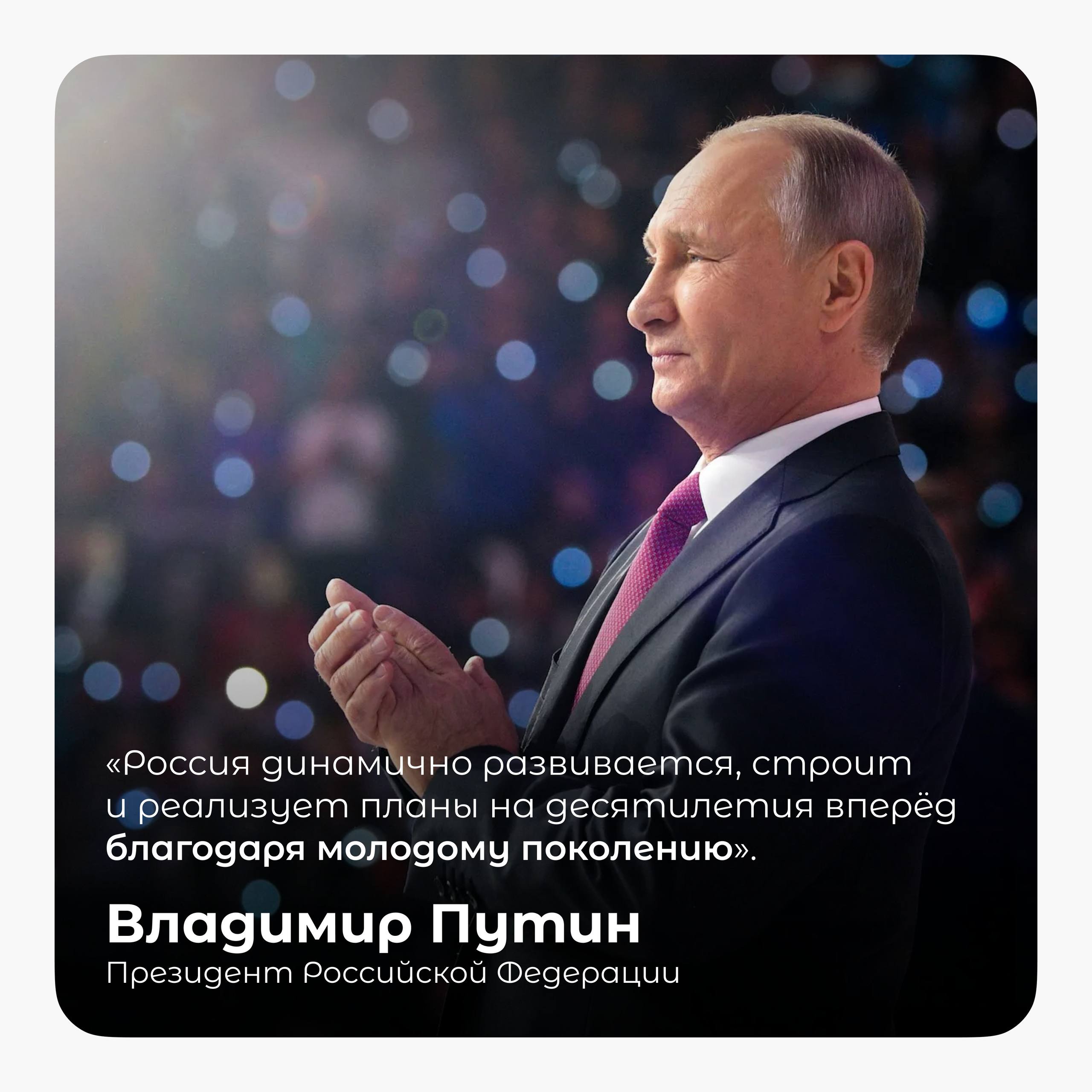 7 октября — день рождения Президента Российской Федерации Владимира Владимировича Путина!
🇷🇺 Слова Владимира Владимировича всегда мотивируют и напоминают нам о главной цели — работать на благо Родины | Сетка — социальная сеть от hh.ru