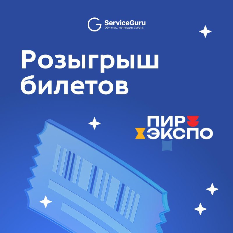 ⚡️ Бесплатные билеты на ПИР ЭКСПО 2025!
Где гостеприимство, развитие, команда и тренды - там ServiceGuru 😎
27–30 октября будем на выставке ПИР в Крокус Экспо, стенд №3С156
Конечно, хотим, чтобы вы тож... | Сетка — социальная сеть от hh.ru