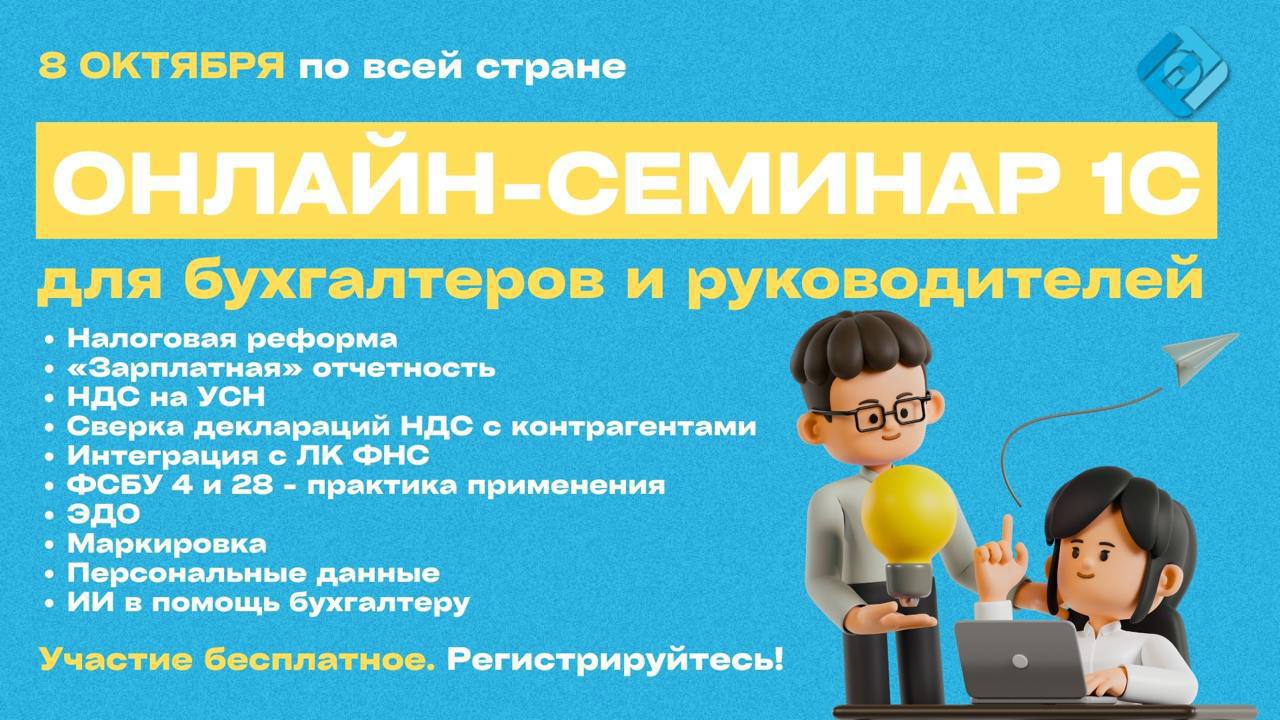 🚀 Уже завтра — Единый семинар 1С!
🗓 8 октября, 10:00 (по мск) — онлайн-вебинар для бухгалтеров и руководителей
Новая горячая тема:
🔥 НДС на УСН: понижение порога до 10 млн руб | Сетка — социальная сеть от hh.ru