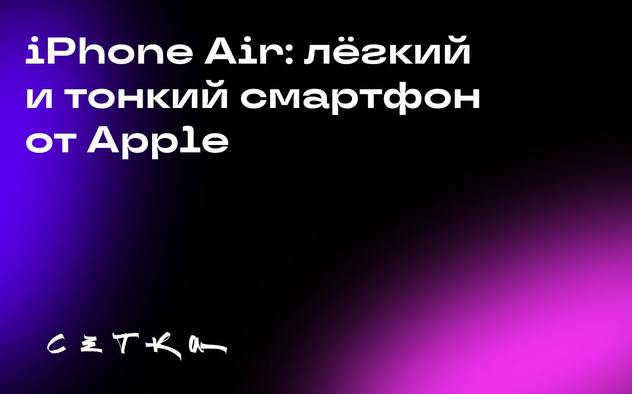 iPhone Air: лёгкий и тонкий смартфон от Apple
iPhone Air впечатляет своей лёгкостью и тонкостью | Сетка — социальная сеть от hh.ru