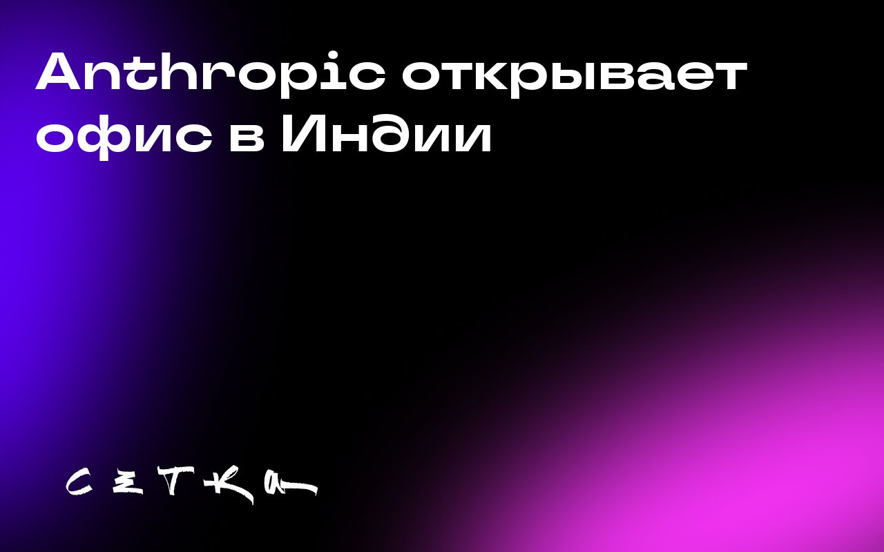 Anthropic открывает офис в Индии
Компания Anthropic планирует открыть офис в Бангалоре и рассматривает возможность партнёрства с Mukesh Ambani и его Reliance Industries | Сетка — социальная сеть от hh.ru