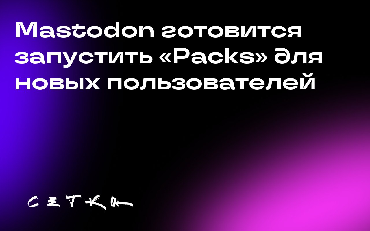 Mastodon готовится запустить «Packs» для новых пользователей
Социальная сеть Mastodon планирует ввести новую функцию «Packs», которая поможет новичкам легче находить интересных пользователей | Сетка — социальная сеть от hh.ru