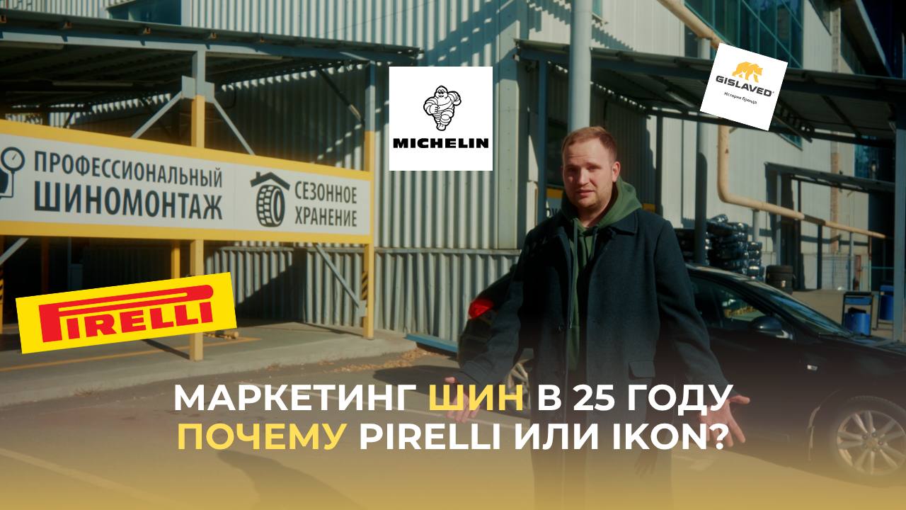 МАРКЕТИНГ ШИН: Почему мы выбираем Pirelli, Michelin, IKON?| Разбираем бренды на складе 74 колеса
Смотреть ВКонтакте
Смотреть на YouTube
Выбор зимних или летних шин – всегда сложное решение | Сетка — социальная сеть от hh.ru
