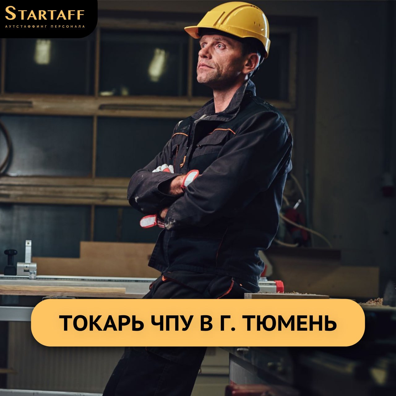 – Вахта 60/30
– Заработная плата: 257 | Сетка — социальная сеть от hh.ru