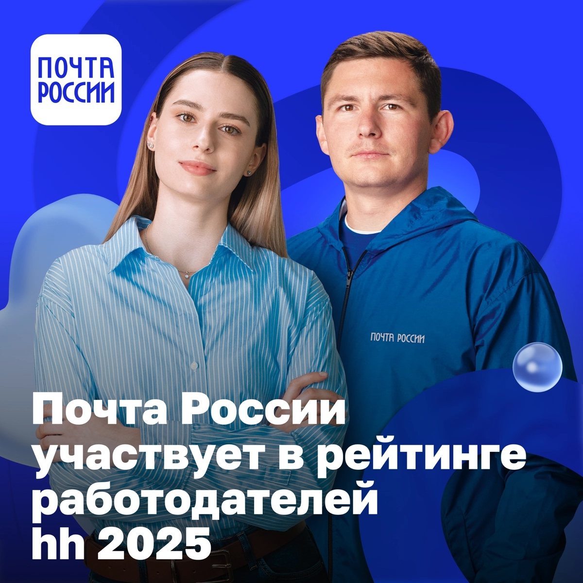 Почта России участвует в рейтинге работодателей | Сетка — социальная сеть от hh.ru