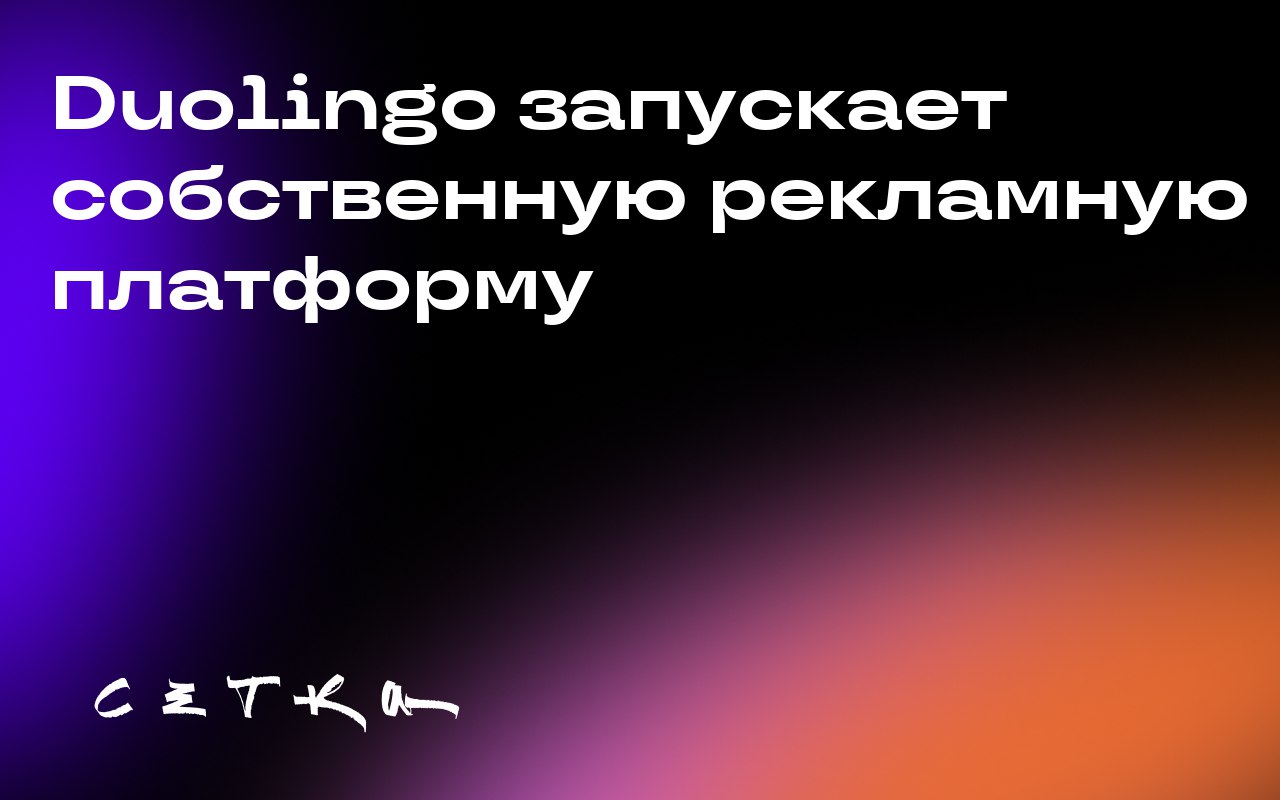 Duolingo запускает собственную рекламную платформу
Компания Duolingo представила два новых формата полноэкранной мобильной рекламы в своём приложении | Сетка — социальная сеть от hh.ru