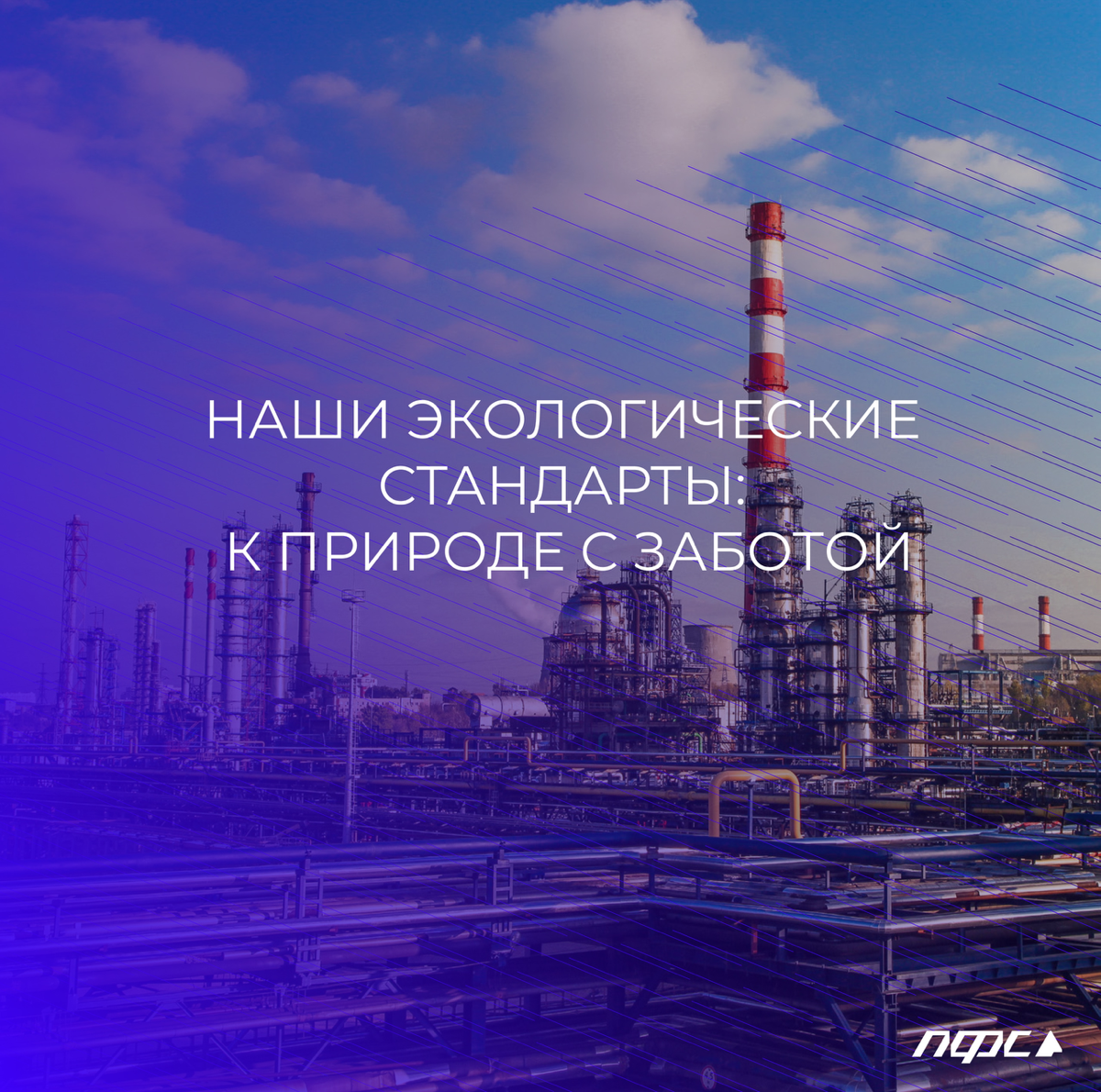 Строительство нефтеперерабатывающих заводов — это сложнейший технологический процесс, где на первый план выходит не только эффективность, но и соблюдение экологических стандартов | Сетка — социальная сеть от hh.ru