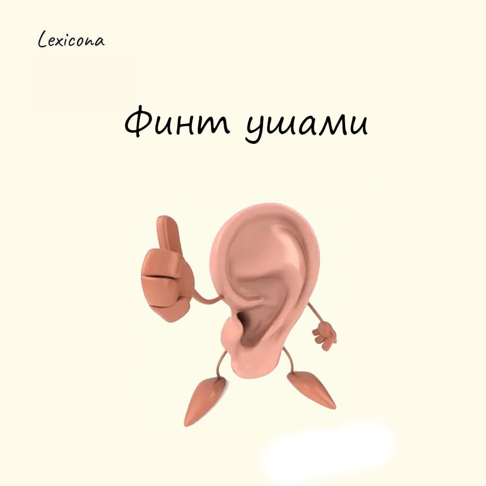 Финт ушами 🤹‍♂️
Так говорят, когда кто-то выкручивается из ситуации каким-то хитрым и неожиданным способом. 🤔
Слово «финт» пришло из французского feinte – уловка, обманный приём | Сетка — социальная сеть от hh.ru