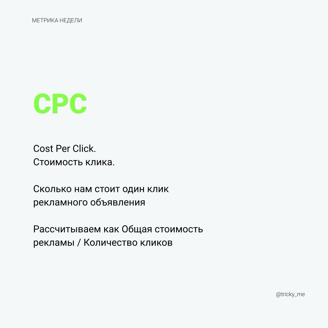 Стоимость клика, как и другие маркетинговые метрики рассчитывается просто – делим одно на другое. Важно понять, зачем нам нужна эту метрика | Сетка — социальная сеть от hh.ru