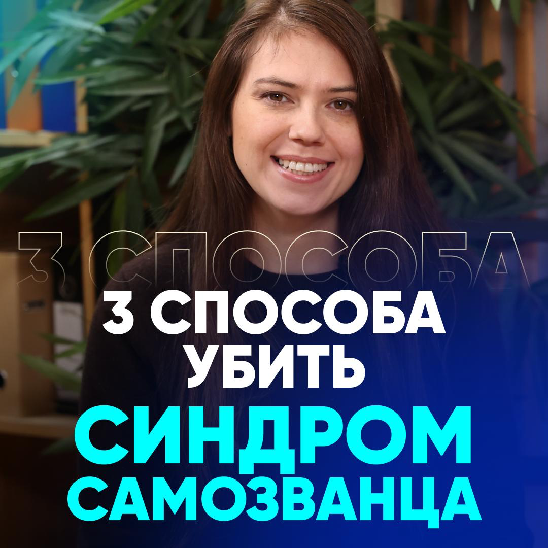 🔥 СИНДРОМ САМОЗВАНЦА: 3 СПОСОБА ПРЕОДОЛЕТЬ И НЕ ЗАСТРЯТЬ | Сетка — социальная сеть от hh.ru