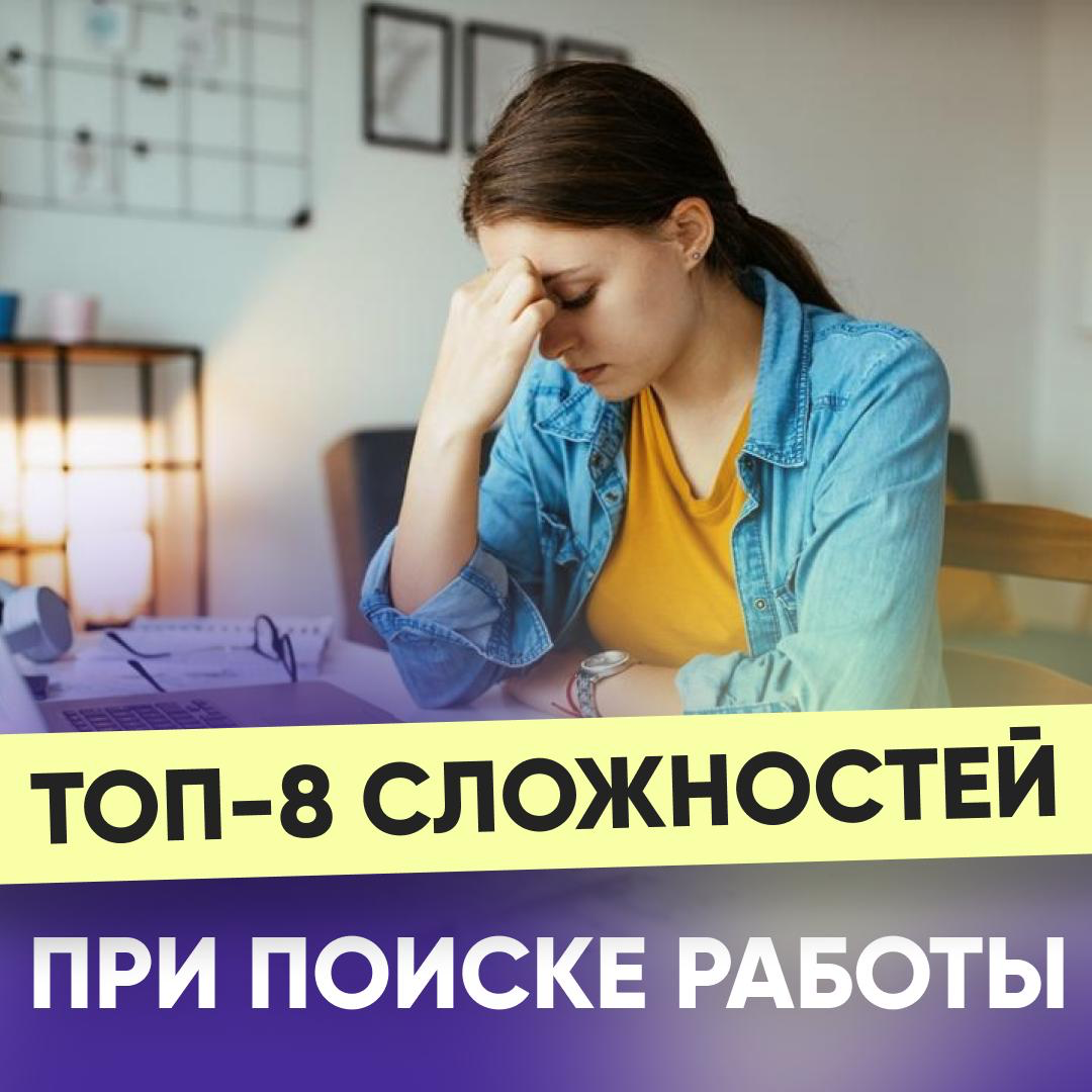 🎯 8 ГЛАВНЫХ ТРУДНОСТЕЙ КАНДИДАТОВ ПРИ ПОИСКЕ РАБОТЫ | Сетка — социальная сеть от hh.ru