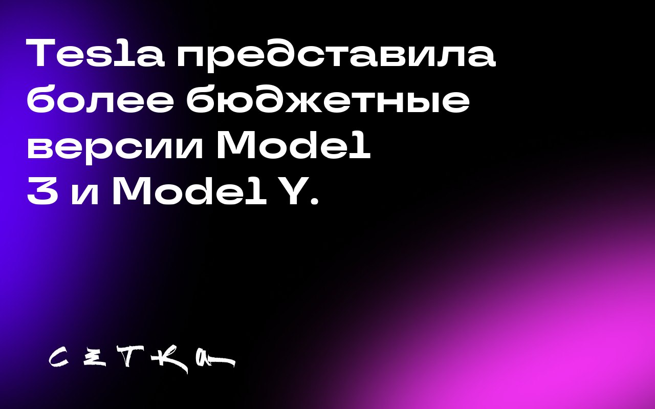 Tesla представила более бюджетные версии Model 3 и Model Y.
Компания Tesla выпустила новые, более простые версии седана Model 3 и внедорожника Model Y | Сетка — социальная сеть от hh.ru