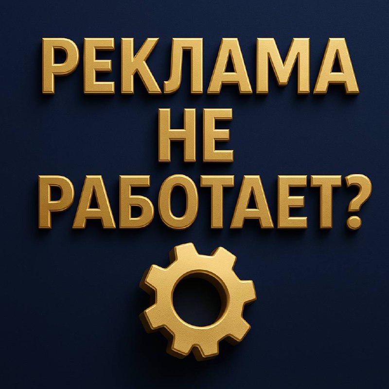 💡 Как понять, что реклама не работает
Иногда кажется, что реклама «просто не зашла».
Но чаще — дело не в волшебной кнопке, а в диагностике | Сетка — социальная сеть от hh.ru