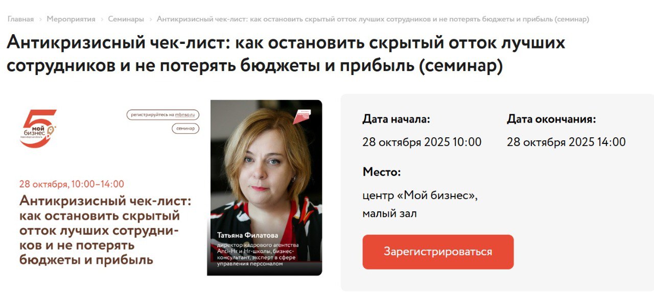 «Антикризисный чек-лист: как остановить скрытый отток лучших сотрудников и не потерять бюджеты и прибыль»
28 октября с 10-00 до 14-00 в центре "МОй Бизнес"
Интенсив будет полезен:
• собственникам бизн... | Сетка — социальная сеть от hh.ru