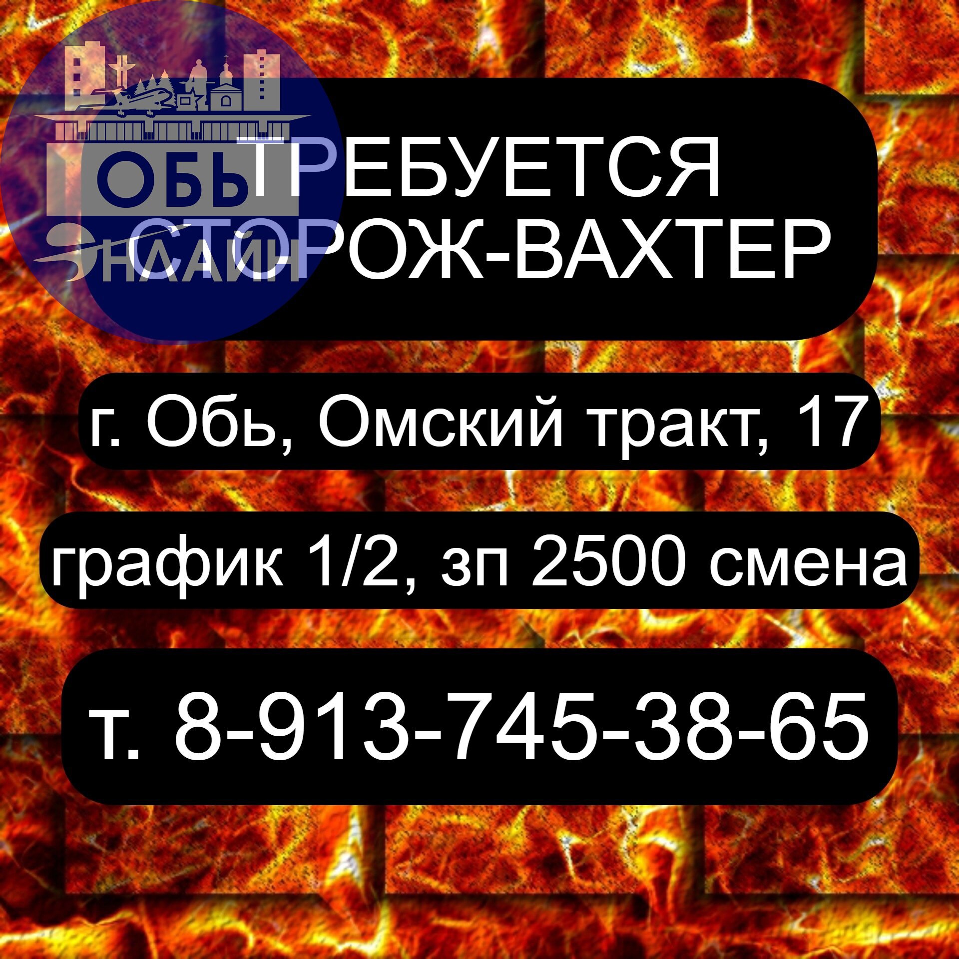 ↗ В городе Оби требуется сторож-вахтёр
Место работы - Омский тракт, 17. График сменный сутки через двое, заработная плата 2500 руб./смена. Обращайтесь по телефону 89137453865
#Reklama@ob.gorod
vk | Сетка — социальная сеть от hh.ru