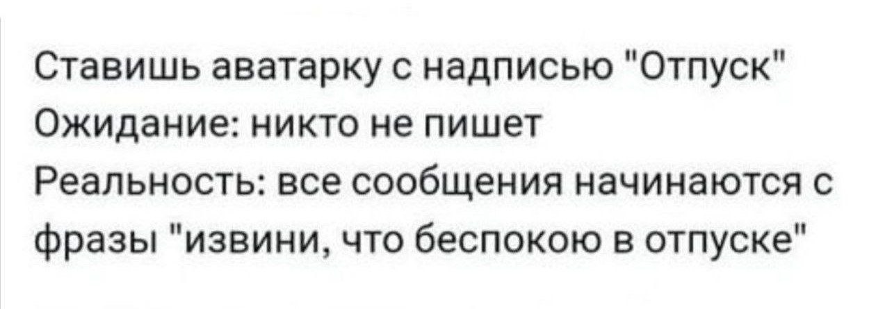 Даже в отпуске отдохнуть на дают 😂
#Юмор@poldner | Сетка — социальная сеть от hh.ru