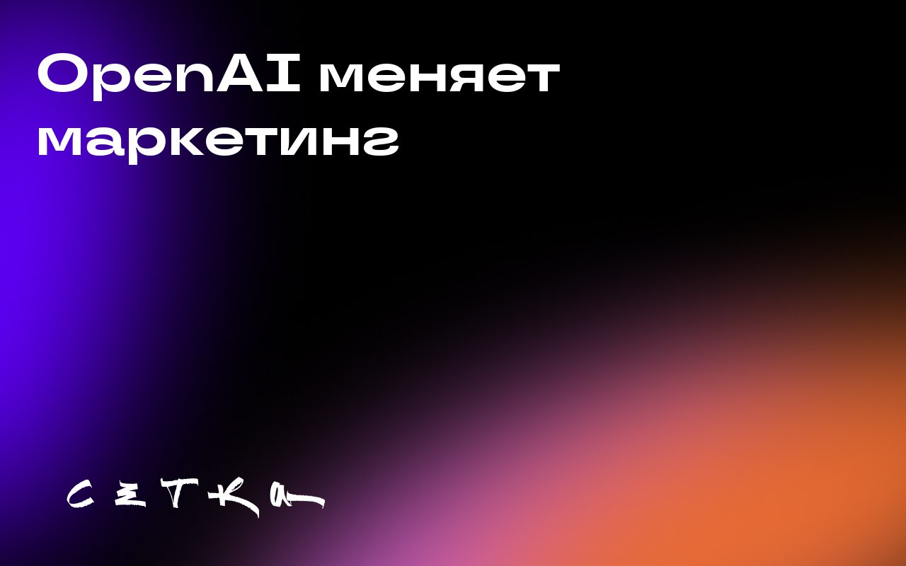 OpenAI меняет маркетинг
OpenAI анонсировала новые инструменты, которые могут изменить будущее маркетинга | Сетка — социальная сеть от hh.ru