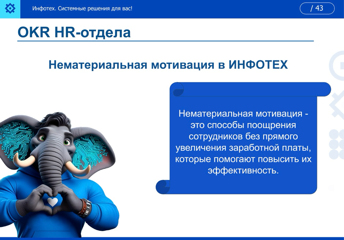 Нематериальная мотивация в ИНФОТЕХ💙 | Сетка — социальная сеть от hh.ru
